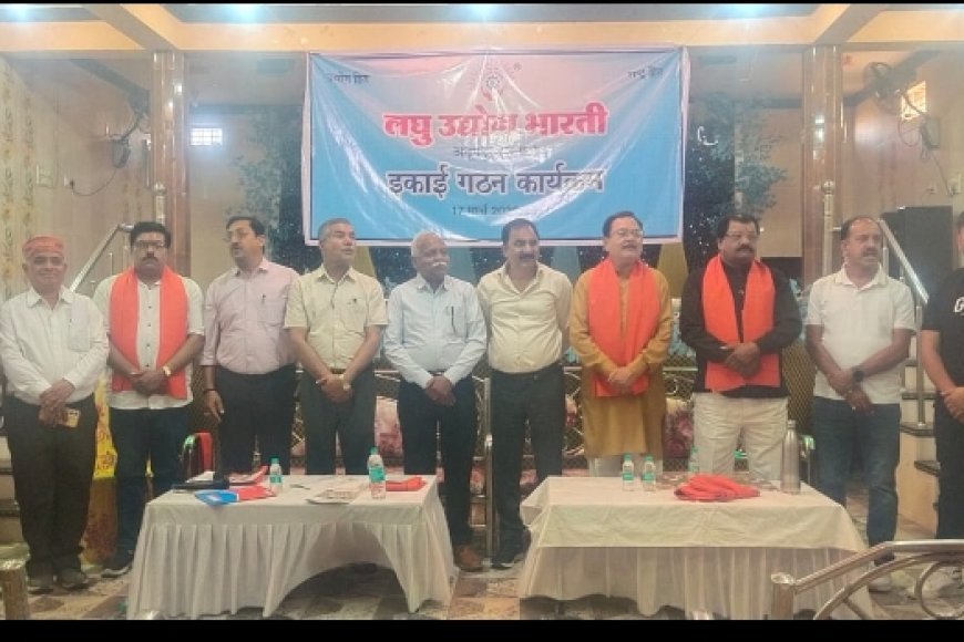 जय प्रकाश अग्रवाल बने लघु उद्योग भारती के अध्यक्ष  लघु उद्योग भारती जिला इकाई अनूपपुर का गठन हुआ