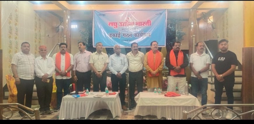 जय प्रकाश अग्रवाल बने लघु उद्योग भारती के अध्यक्ष  लघु उद्योग भारती जिला इकाई अनूपपुर का गठन हुआ