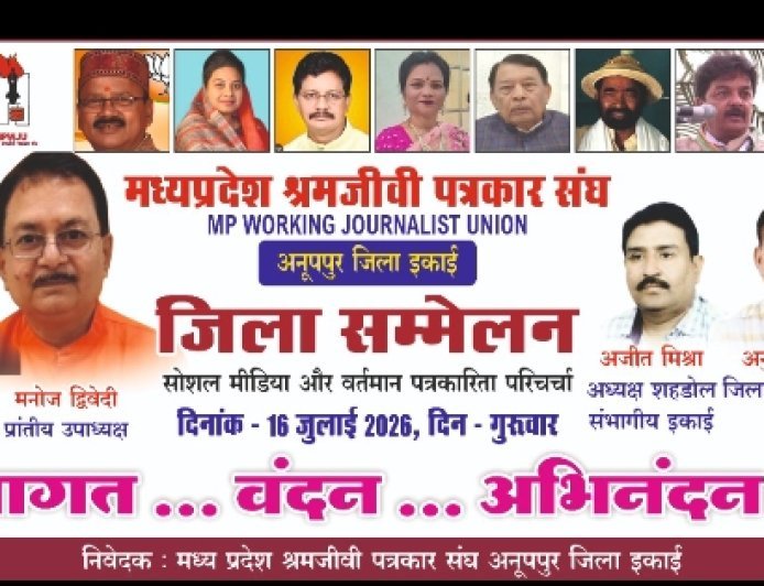 मध्यप्रदेश श्रमजीवी पत्रकार संघ का अनूपपु्र जिला सम्मेलन 16 जुलाई को   सोशल मीडिया और वर्तमान पत्रकारिता जैसे गंभीर विषय पर होगी चर्चा