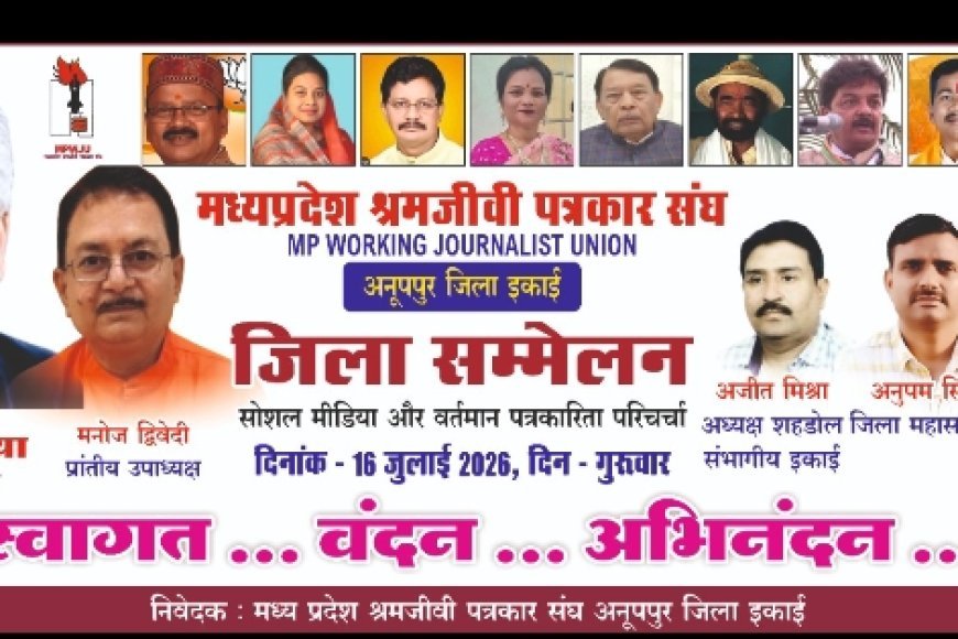 मध्यप्रदेश श्रमजीवी पत्रकार संघ का अनूपपु्र जिला सम्मेलन 16 जुलाई को   सोशल मीडिया और वर्तमान पत्रकारिता जैसे गंभीर विषय पर होगी चर्चा