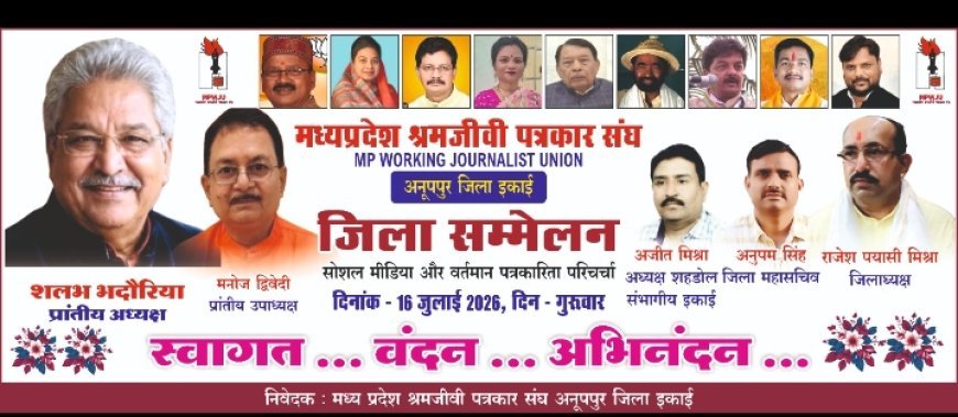 मध्यप्रदेश श्रमजीवी पत्रकार संघ का अनूपपु्र जिला सम्मेलन 16 जुलाई को   सोशल मीडिया और वर्तमान पत्रकारिता जैसे गंभीर विषय पर होगी चर्चा