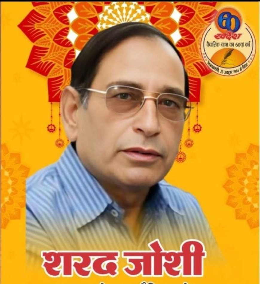 शरद जोशी का निधन पत्रकारिता जगत के लिये बडी क्षति  संबंध निर्वाह , विचारों और कलम के धनी थे शरद जोशी